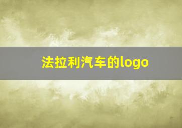 法拉利汽车的logo