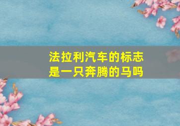 法拉利汽车的标志是一只奔腾的马吗