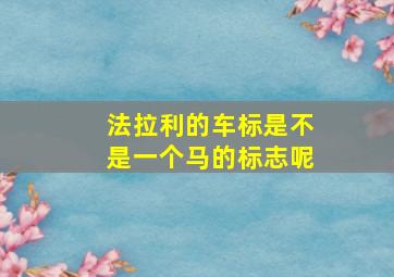 法拉利的车标是不是一个马的标志呢