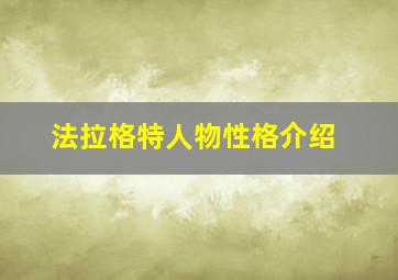 法拉格特人物性格介绍