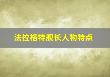 法拉格特舰长人物特点