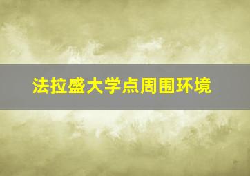 法拉盛大学点周围环境