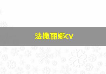 法撒丽娜cv