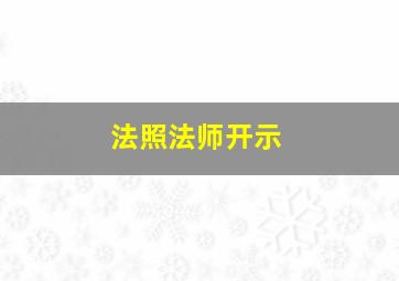 法照法师开示