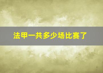 法甲一共多少场比赛了