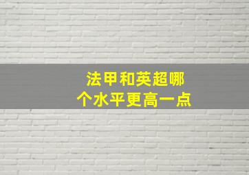 法甲和英超哪个水平更高一点