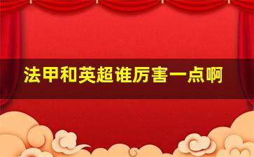 法甲和英超谁厉害一点啊