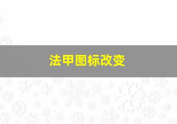 法甲图标改变