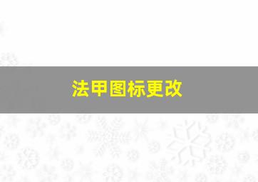 法甲图标更改