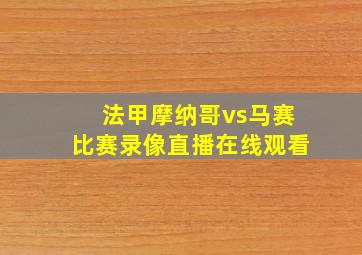 法甲摩纳哥vs马赛比赛录像直播在线观看