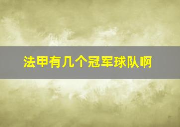 法甲有几个冠军球队啊