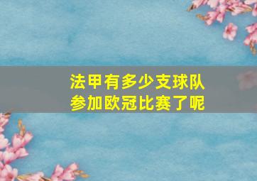 法甲有多少支球队参加欧冠比赛了呢