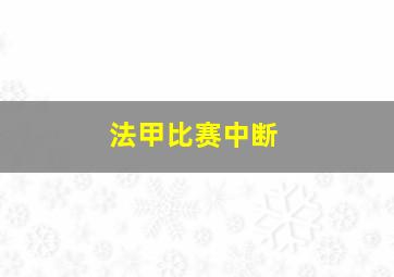 法甲比赛中断