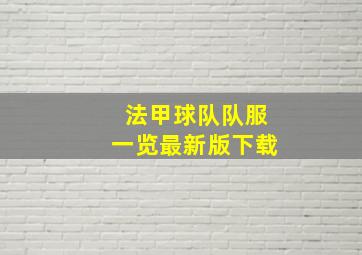 法甲球队队服一览最新版下载