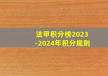 法甲积分榜2023-2024年积分规则