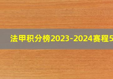 法甲积分榜2023-2024赛程500