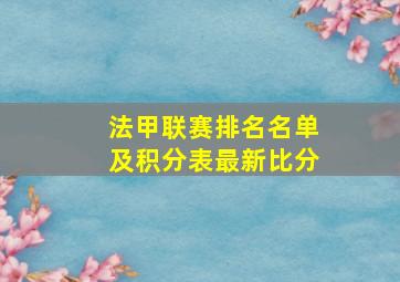 法甲联赛排名名单及积分表最新比分