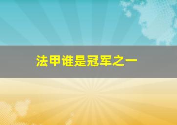 法甲谁是冠军之一