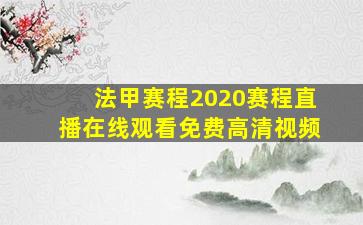 法甲赛程2020赛程直播在线观看免费高清视频