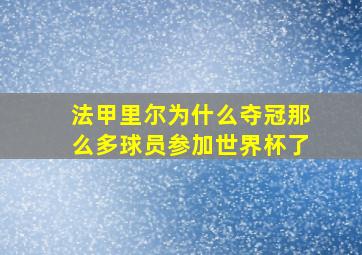 法甲里尔为什么夺冠那么多球员参加世界杯了