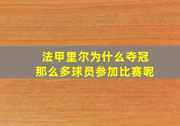 法甲里尔为什么夺冠那么多球员参加比赛呢