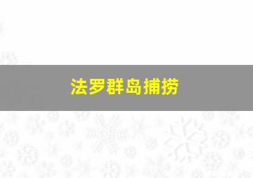 法罗群岛捕捞