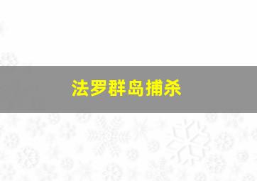 法罗群岛捕杀