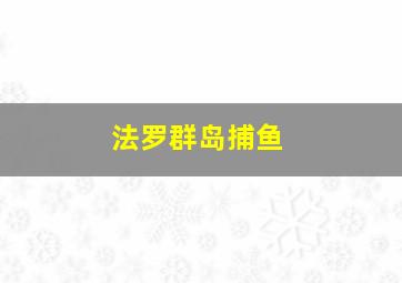 法罗群岛捕鱼