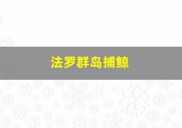 法罗群岛捕鲸