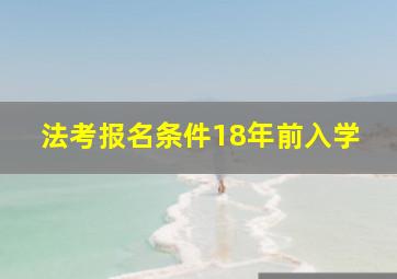 法考报名条件18年前入学