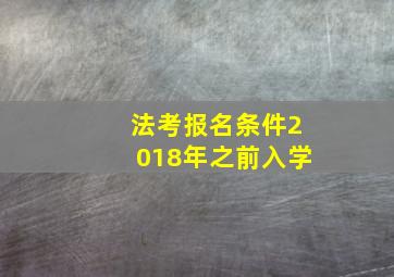 法考报名条件2018年之前入学