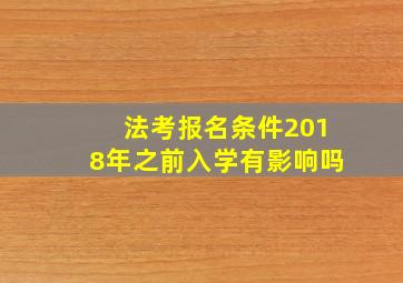 法考报名条件2018年之前入学有影响吗