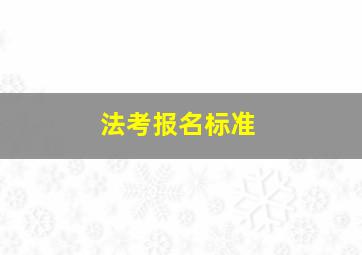 法考报名标准