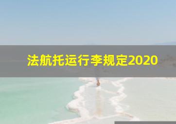 法航托运行李规定2020