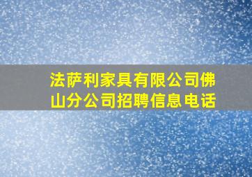 法萨利家具有限公司佛山分公司招聘信息电话