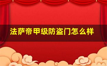 法萨帝甲级防盗门怎么样