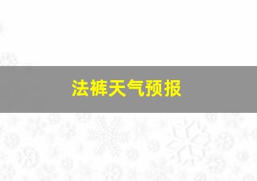 法裤天气预报