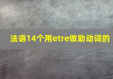 法语14个用etre做助动词的