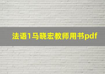 法语1马晓宏教师用书pdf