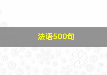 法语500句