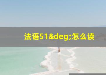 法语51°怎么读