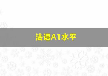 法语A1水平