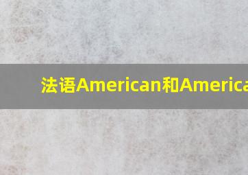 法语American和Americaine