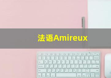 法语Amireux