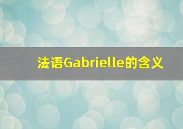 法语Gabrielle的含义