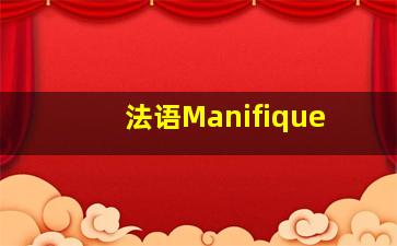 法语Manifique