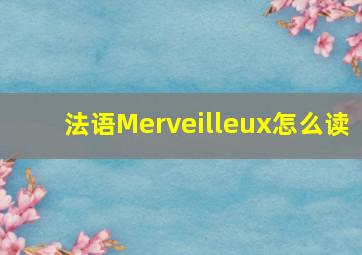 法语Merveilleux怎么读