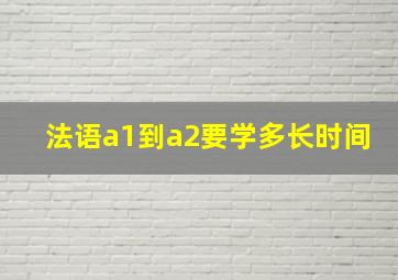 法语a1到a2要学多长时间