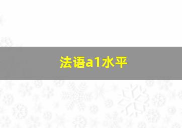 法语a1水平