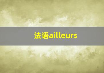 法语ailleurs